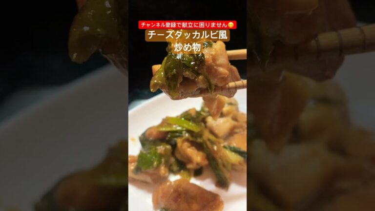 手軽に簡単辛くないタッカルビ風炒め物 #shorts