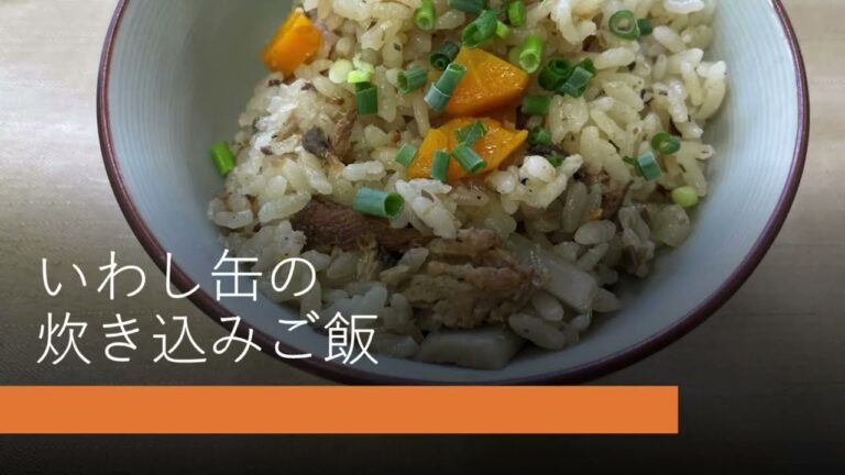 ヘルパーさん向け いわし缶の炊き込みご飯