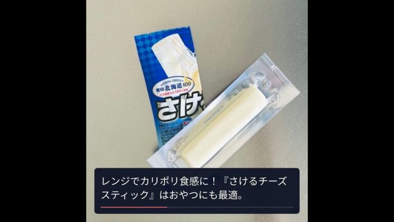 手軽に美味しい！『さけるチーズ』のアレンジレシピ