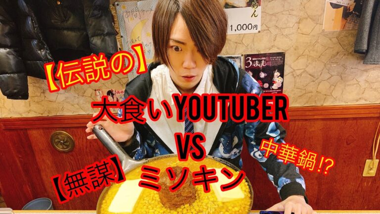 【大食い】イケメン大食いYouTuber Draco【どらこ】とミソキン流大食い対決してみた【バター】