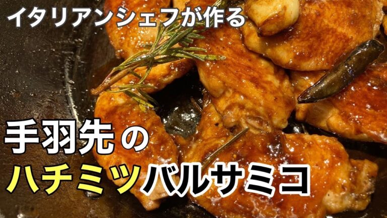 手羽先のハチミツバルサミコ　焼くだけ！簡単！イタリア風の甘辛ソース！！