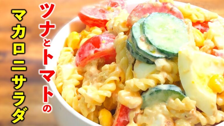 【絶品レシピ】トマトとツナのマカロニサラダ〜Tomato and tuna macaroni salad〜