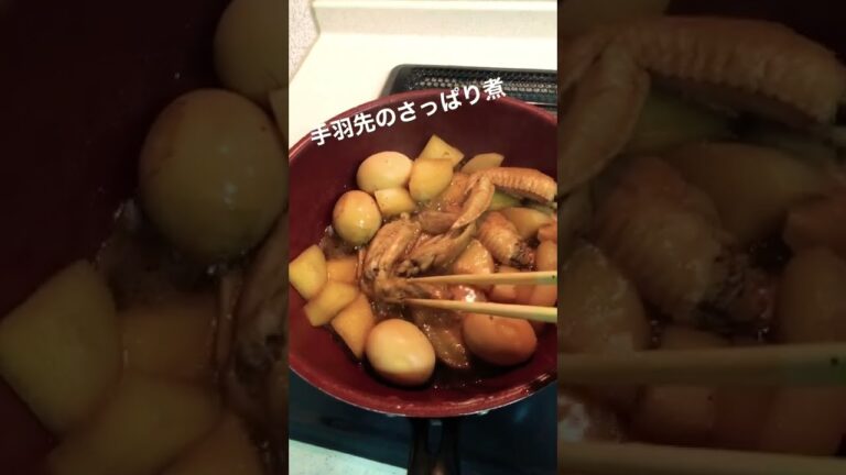 手羽先のさっぱり煮作ってみた