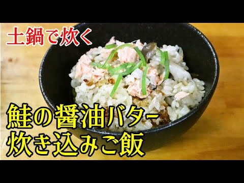 【簡単料理】土鍋で炊く　鮭の醤油バター炊き込みご飯