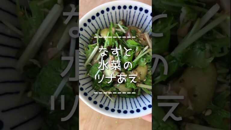 なすと水菜のツナあえ
