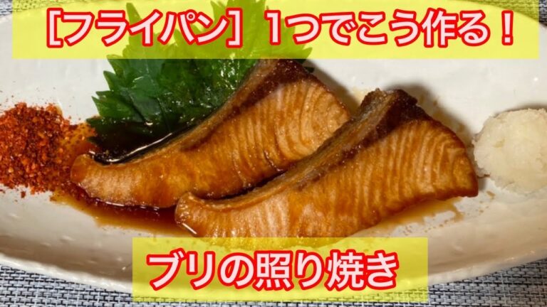 甘から味でみんな大好き！［ブリの照り焼き］フライパンで作ります。 #鰤レシピ #鰤照りレシピ #照り焼きタレレシピ