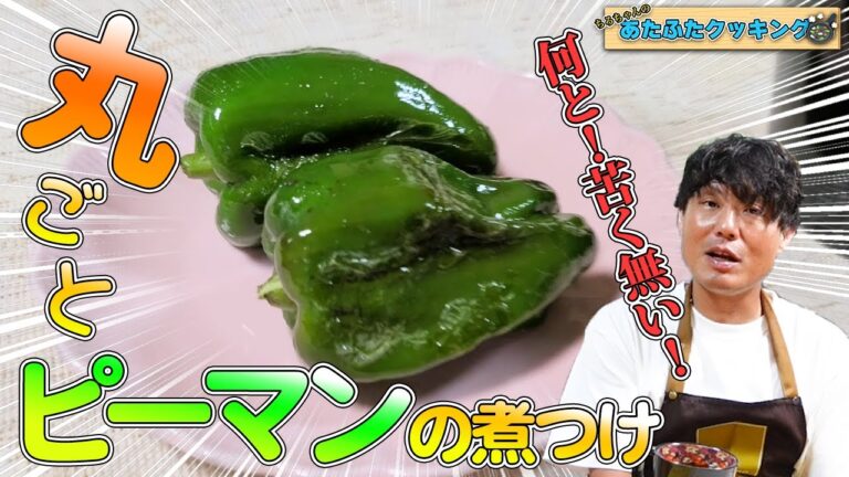 ちろちゃんのあたふたクッキング 丸ごとピーマンの煮つけ作った。【本篇】