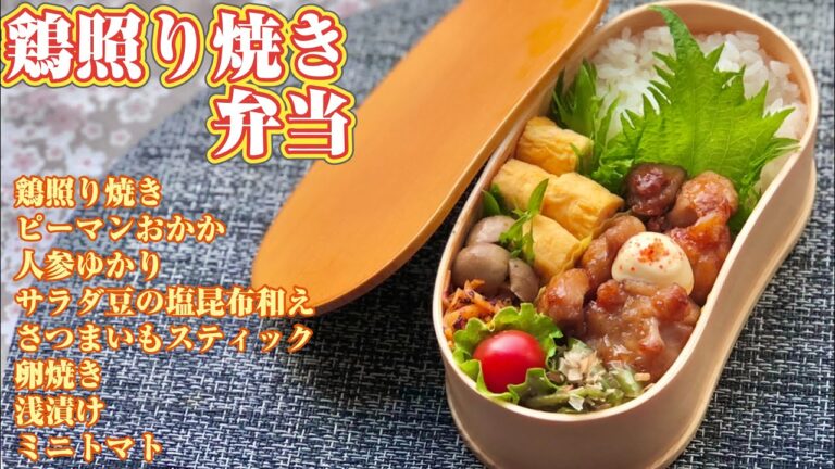 お弁当作り〜鶏照り焼きマヨ弁当、ピーマンおかか和え、卵焼き、人参ゆかり炒め、サラダ豆の塩昆布和え