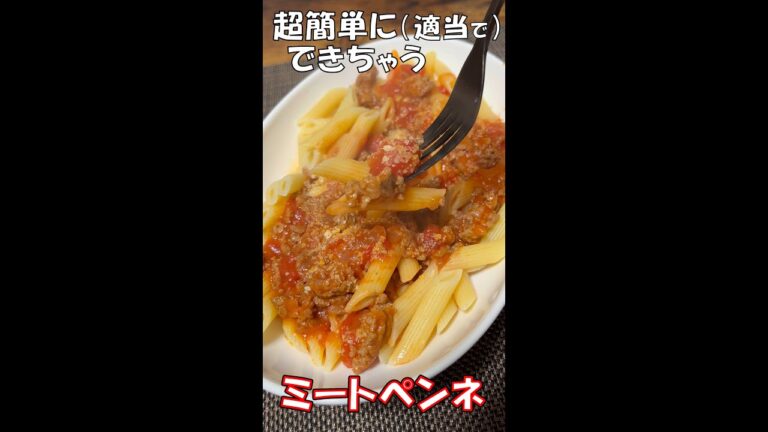 クリスマスにミートペンネはいかがですか？お酒にも合いまくり！【クリスマス】 #shorts