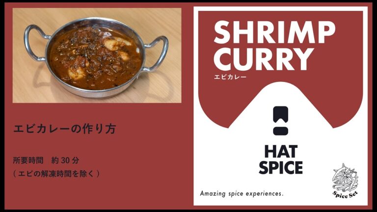 【HAT SPICE】エビカレーの作り方