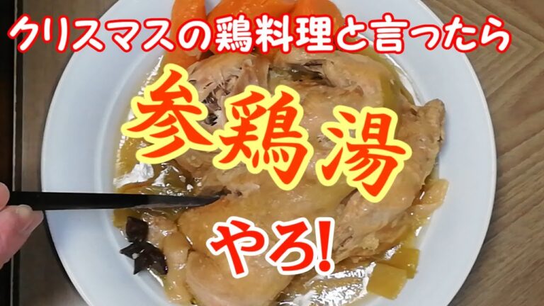 【参鶏湯】クリスマスに初めて作った参鶏湯が色んな意味で衝撃だった！