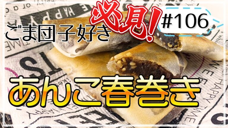 巻いて焼くだけで本格中華スイーツに！？あんこ春巻き！【健康料理#106】