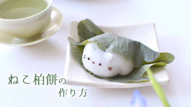 レンジで簡単♪ねこ柏餅の作り方