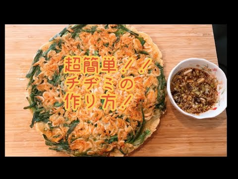 韓国料理/超簡単/本格的/チヂミの作り方/부추전 만드는법/韩国韭菜海鲜饼/