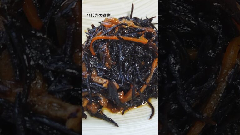 ひじきの煮物の作り方・レシピ／ばあちゃんの料理教室 #shorts