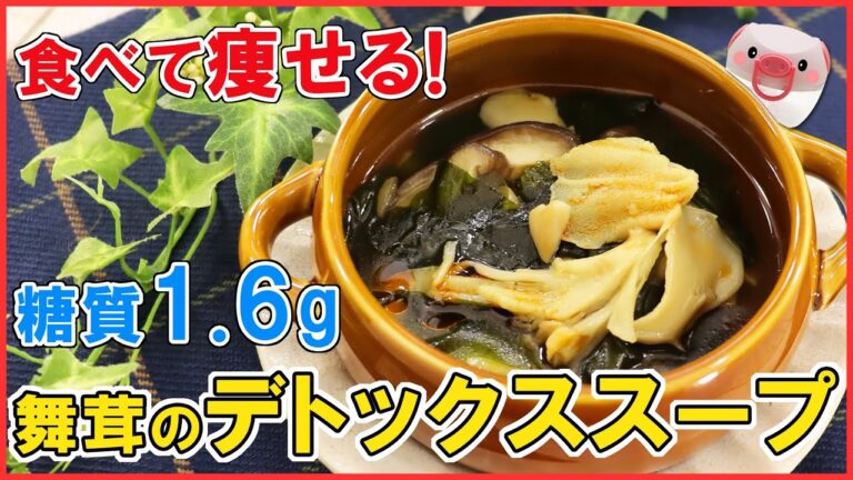 【低糖質】食べて痩せる！ぶんぶんを使って簡単【舞茸のデトックススープ】脂肪燃焼して美味しくダイエット！