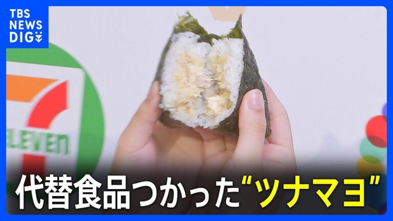 「豆で作ったツナ」セブン－イレブンが原料の“新しい”ツナマヨのおにぎりの販売を発表｜TBS NEWS DIG