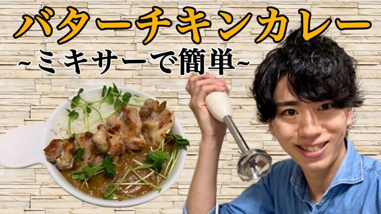 【ミキサー大活躍】市販のカレールーで簡単バターチキンカレー！
