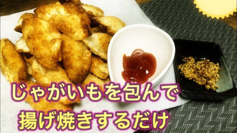 ［大学生の料理］シンプルに餃子の皮にマッシュポテト入れて揚げてみた！