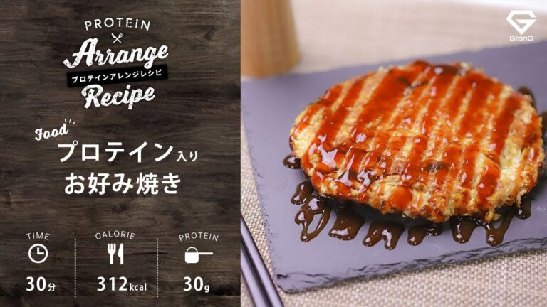 豆腐でたんぱく質強化！プロテイン入りお好み焼き（ナチュラル）【グロング プロテインアレンジレシピ】