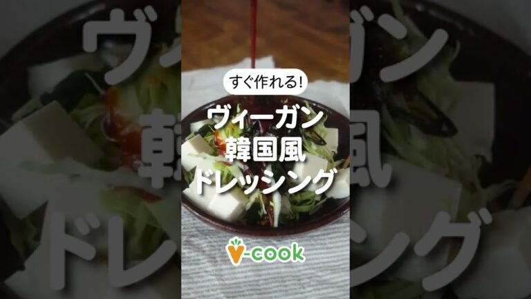 混ぜるだけ簡単！ヴィーガン韓国風ドレッシング｜ブイクックTV