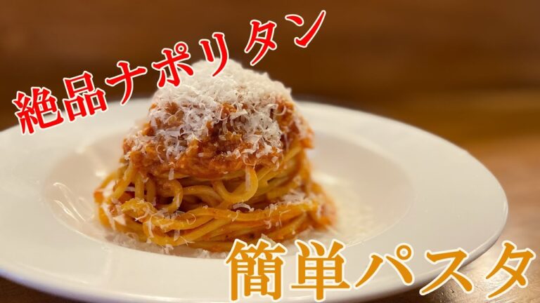 【絶品ナポリタン】シチリア料理のシェフが教える美味しいパスタの作り方！【プロ】【パスタ】【イタリアン】