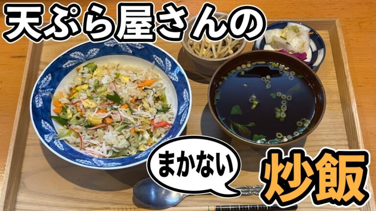 教えて！飲食店のリアルなまかない事情【カニカマレタス炒飯】撮りっぱなしドキュメント