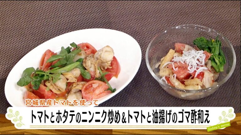 ナマなキッチン「トマトとホタテのニンニク炒め　トマトと油揚げのゴマ酢和え」