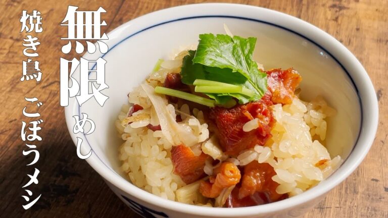 焼き鳥缶で作る♪無限めし【焼き鳥ごぼうメシ】何杯でも食べれます！