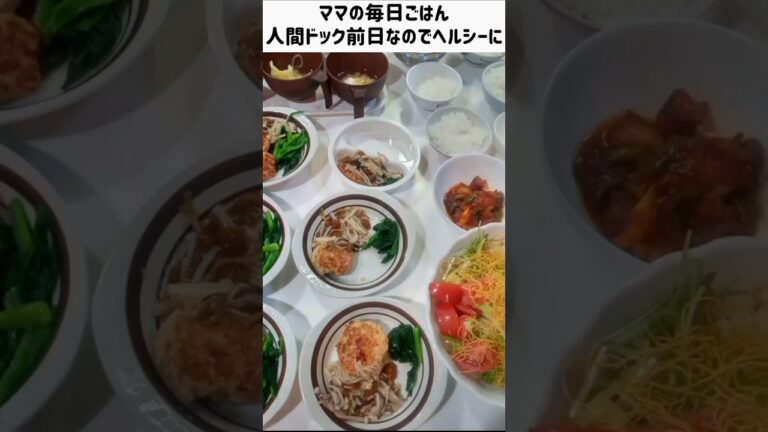 【夜ごはん】しろごはん、みそ汁、鶏豆腐ハンバーグきのこあんかけ、ほうれん草、サラダ、昨日の残り物　人間ドック前日の気をつかったメニュー　#shorts