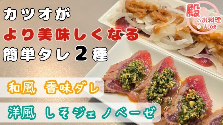 【簡単2種タレ】カツオがさらに美味しくなる！和風香味ダレ＆洋風シソジェノベーゼ【初心者でもOK】