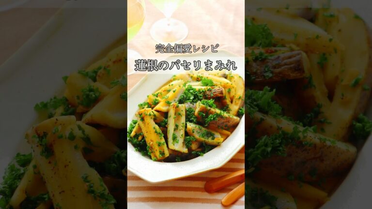 【偏愛する美味すぎる蓮根】白ワインがほしいパセリにまみれた蓮根です🍾