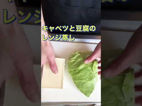 包丁要らず❗レンジで簡単❗キャベツと豆腐のレンジ蒸し #Shorts #ひめりんご