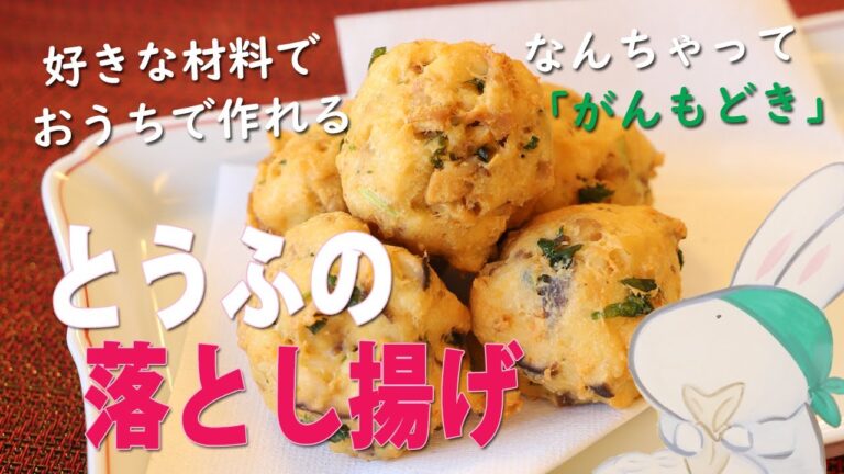 豆腐の落とし揚げ★おうちで作れるお手軽がんもどき【京とうふ屋さんのレシピ】Fujino's deep-fried tofu balls