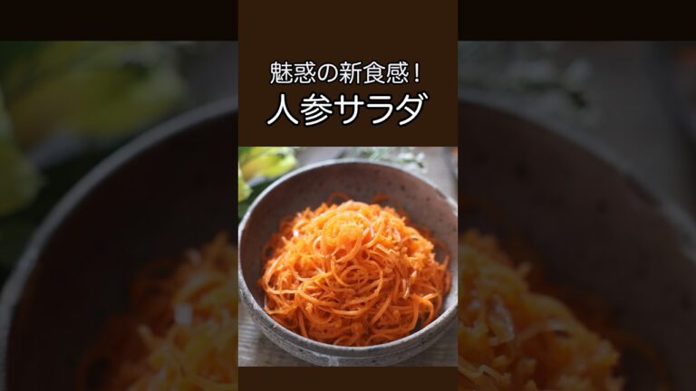 魅惑の新食感！人参サラダ