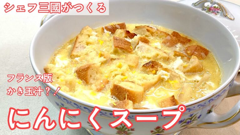 #396『にんにくスープ』フランス南西部の郷土料理！｜シェフ三國の簡単レシピ