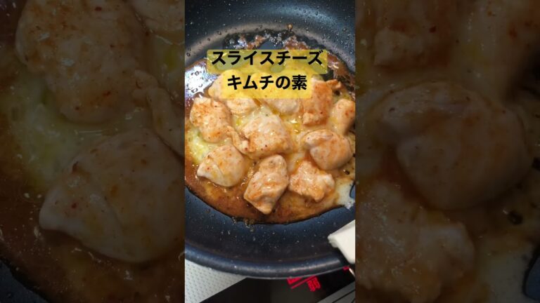 ささみのキムチチーズ焼き　  #チーズタッカルビ