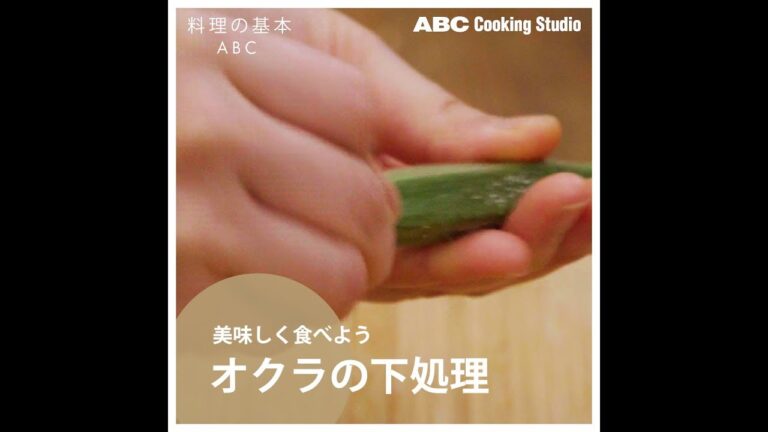 【料理の基本ABC】オクラの下処理｜ABCクッキングスタジオ