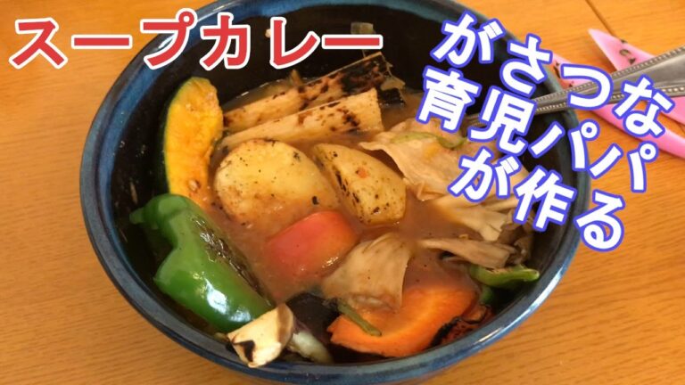 【野菜どっさりスープカレー】がさつな育児パパによる簡単な作り方！
