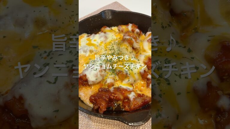 旨辛やみつき♪ヤンニョムチーズチキン#ヤンニョムチキン #おかず#おつまみ#韓国料理#簡単レシピ