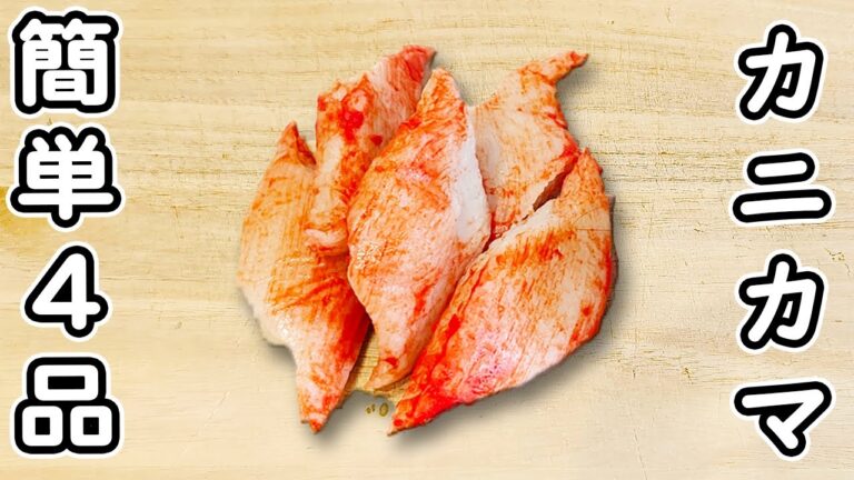 【カニカマで作る簡単料理4品】安くてお手軽なのに美味しい！箸が止まらないおかずの作り方　節約レシピ・時短レシピ