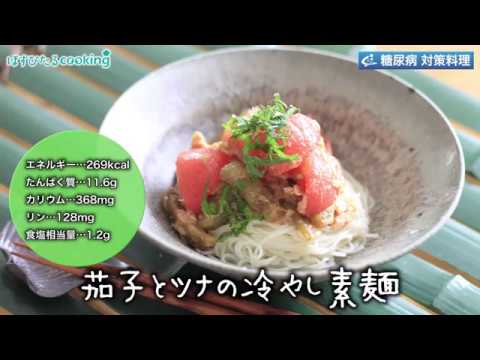 糖尿病対策にも！【茄子とツナの冷やし素麺】