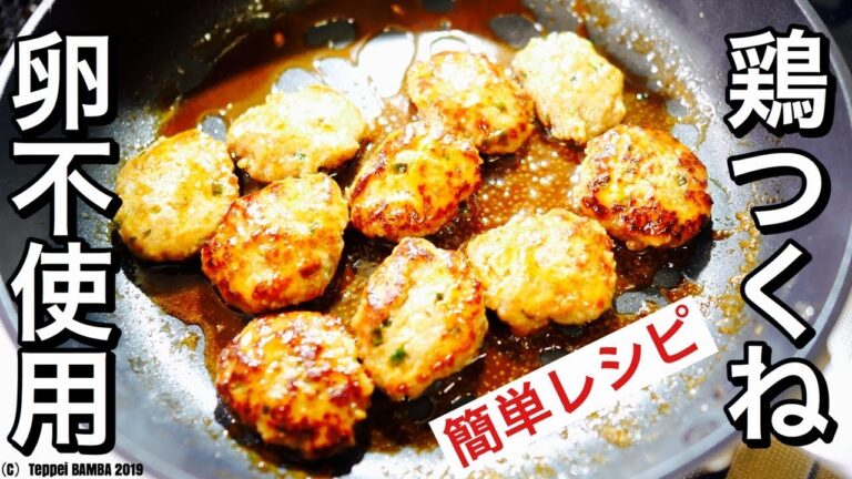卵不使用の鶏つくねレシピ