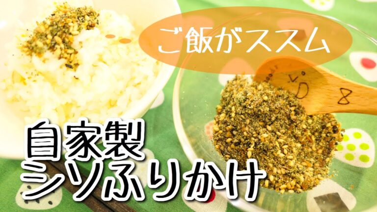 出し殻活用！我が家のシソふりかけ＃150