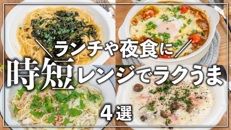 包丁いらず、レンジで簡単！時短ラクうまレシピ 4選  片付けも楽ちん👍ランチや夜食に✨#ひとり飯 #時短レシピ #電子レンジ
