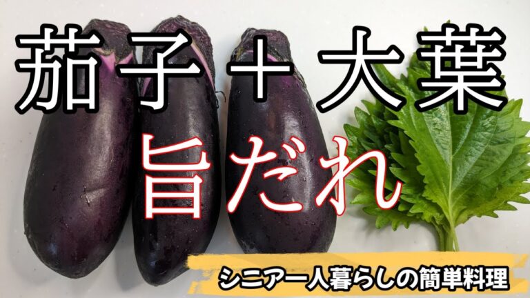 【シニア一人暮らしの簡単料理】【食べてみた！】大葉茄子の旨だれが絶品です！＃茄子＃大葉＃おかず＃おつまみ＃トッピング＃簡単＃シニア一人暮らし＃まるの