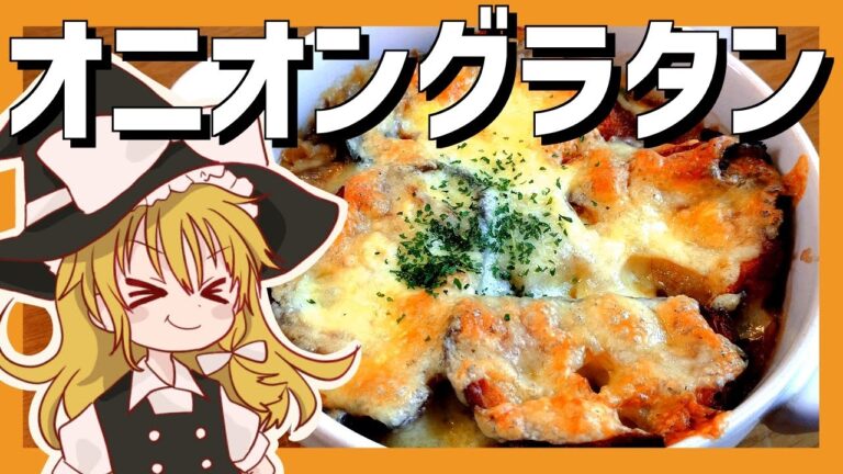 【ゆっくり料理】魔理沙が作るオニオングラタンスープ【ゆっくり実況】