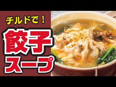 【あったまる〜】ふんわり卵の餃子スープの作り方