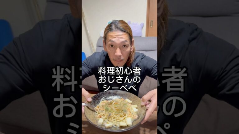 料理初心者おじさんのシーぺぺ #料理 #パスタ #シーフード