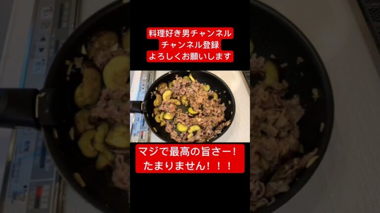 【衝撃的旨さ！！！】たっぷり牛肉とナスの夏パスタがヤバすぎ！#shorts #short #料理#おすすめ#パスタ